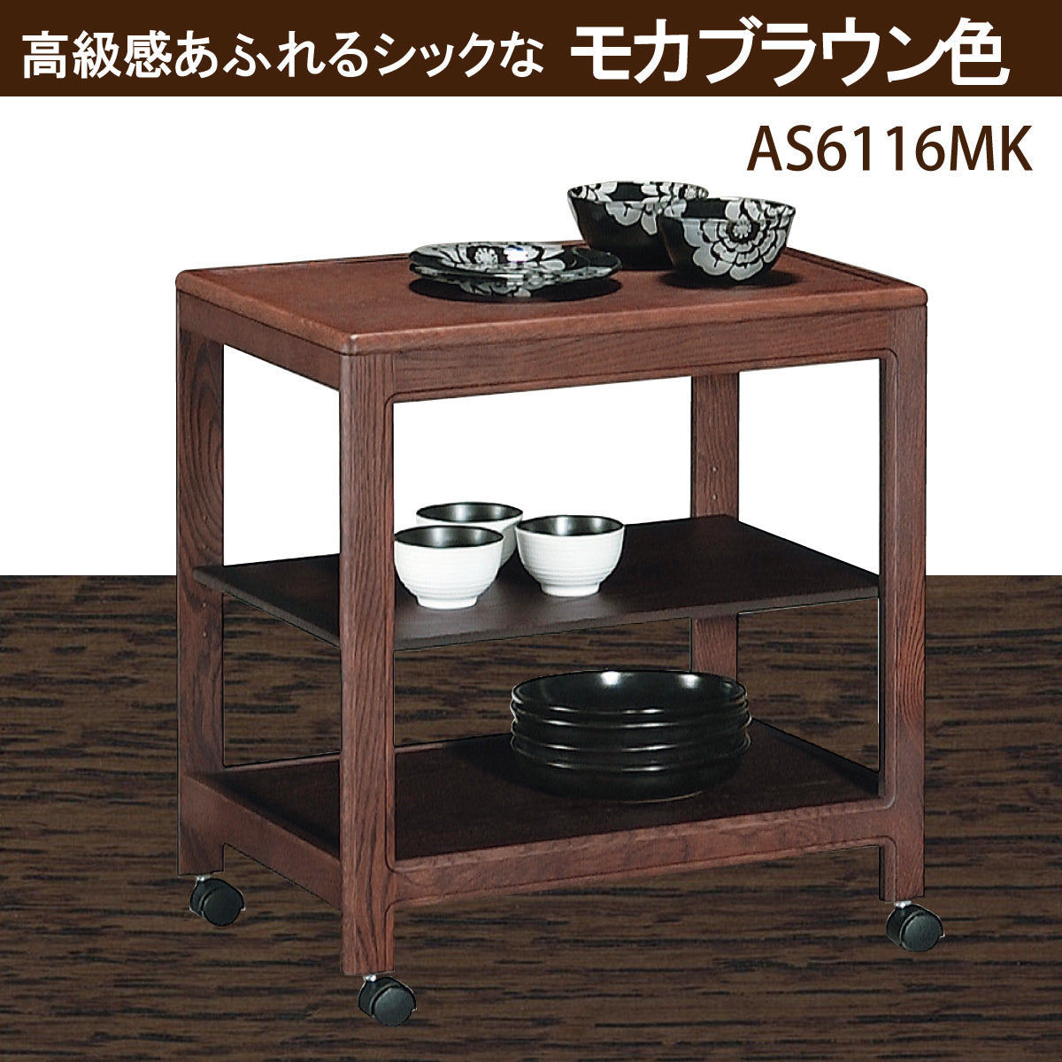 カリモク ワゴン AS6116 キャスター付き 可動棚板付き コンパクト