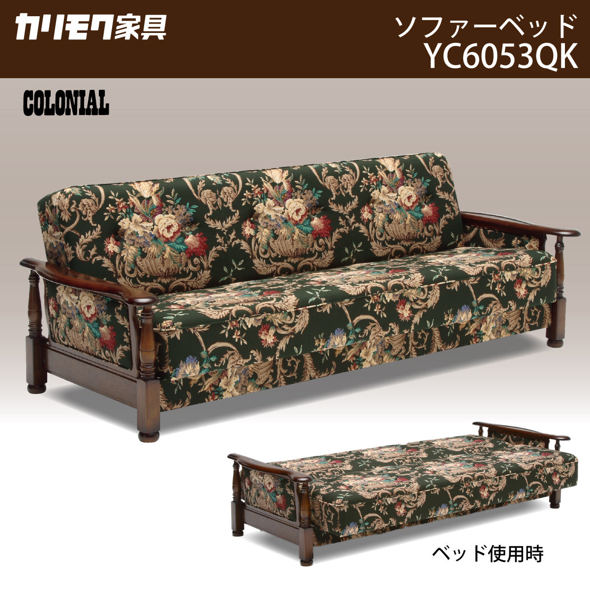 コロニアル カリモク ソファベッド シングル YC6053QK シングル