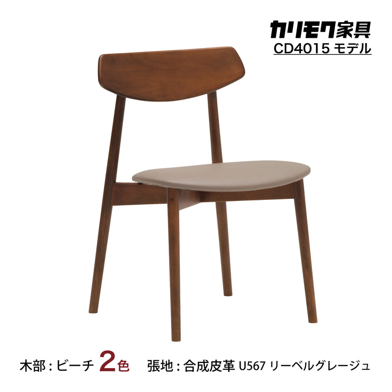 カリモク ダイニングチェア CD4015 合成皮革 ブナ 軽量 おすすめ 人気