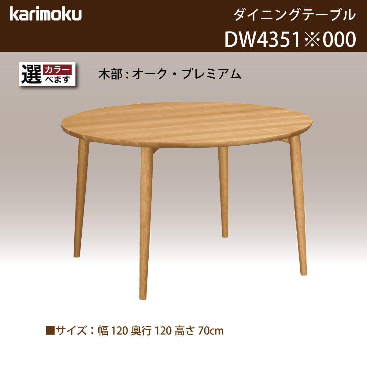 カリモク ダイニングテーブル DW4351 直径120cm 丸テーブル 4本脚