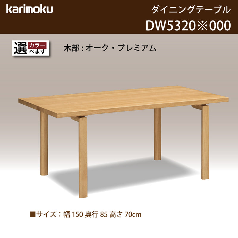 カリモク ダイニング テーブル DW5320 幅150cm 長方形 4本脚 食堂