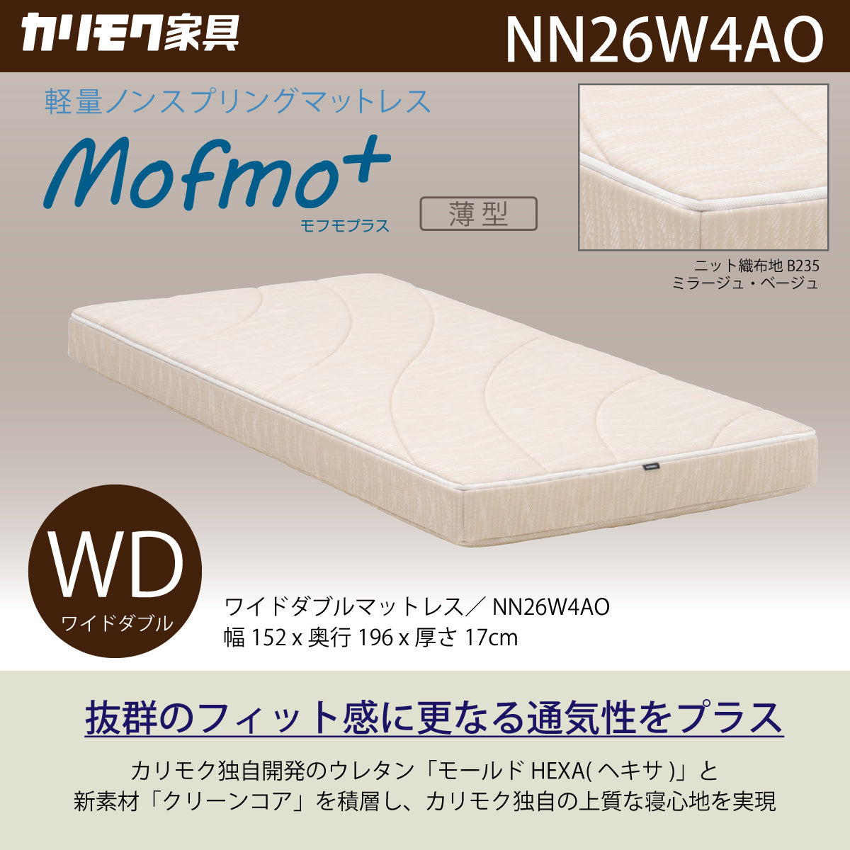 カリモク WDマットレス ワイドダブル モフモプラス NN26W4AO mofmo＋