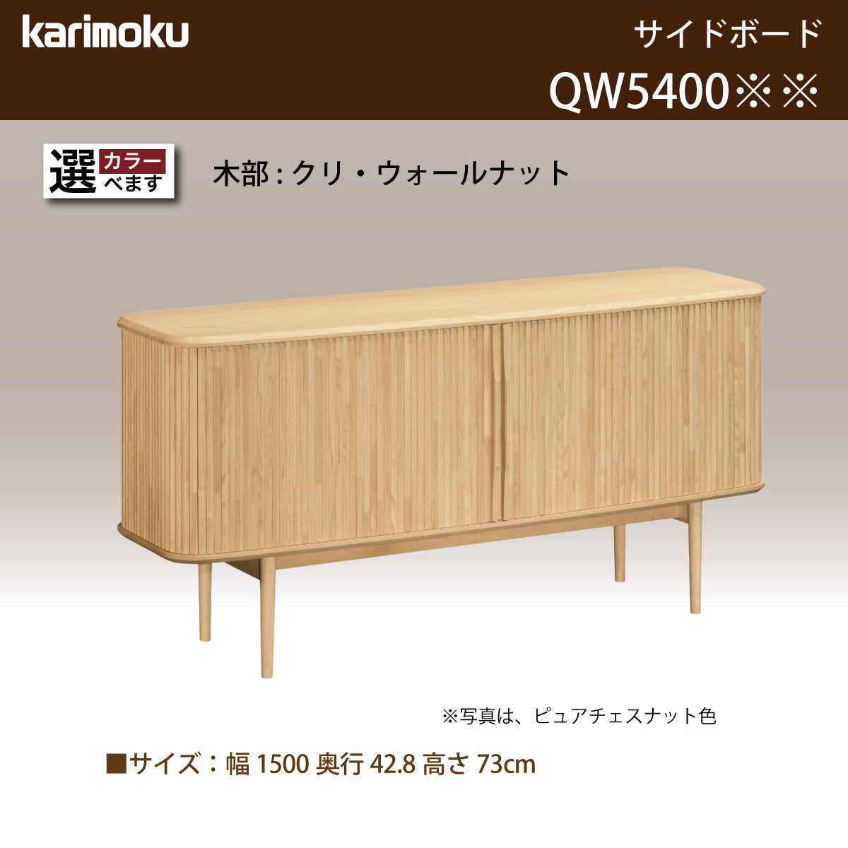 カリモク ロールドアキャビネット QW5400 幅150cm サイドボード