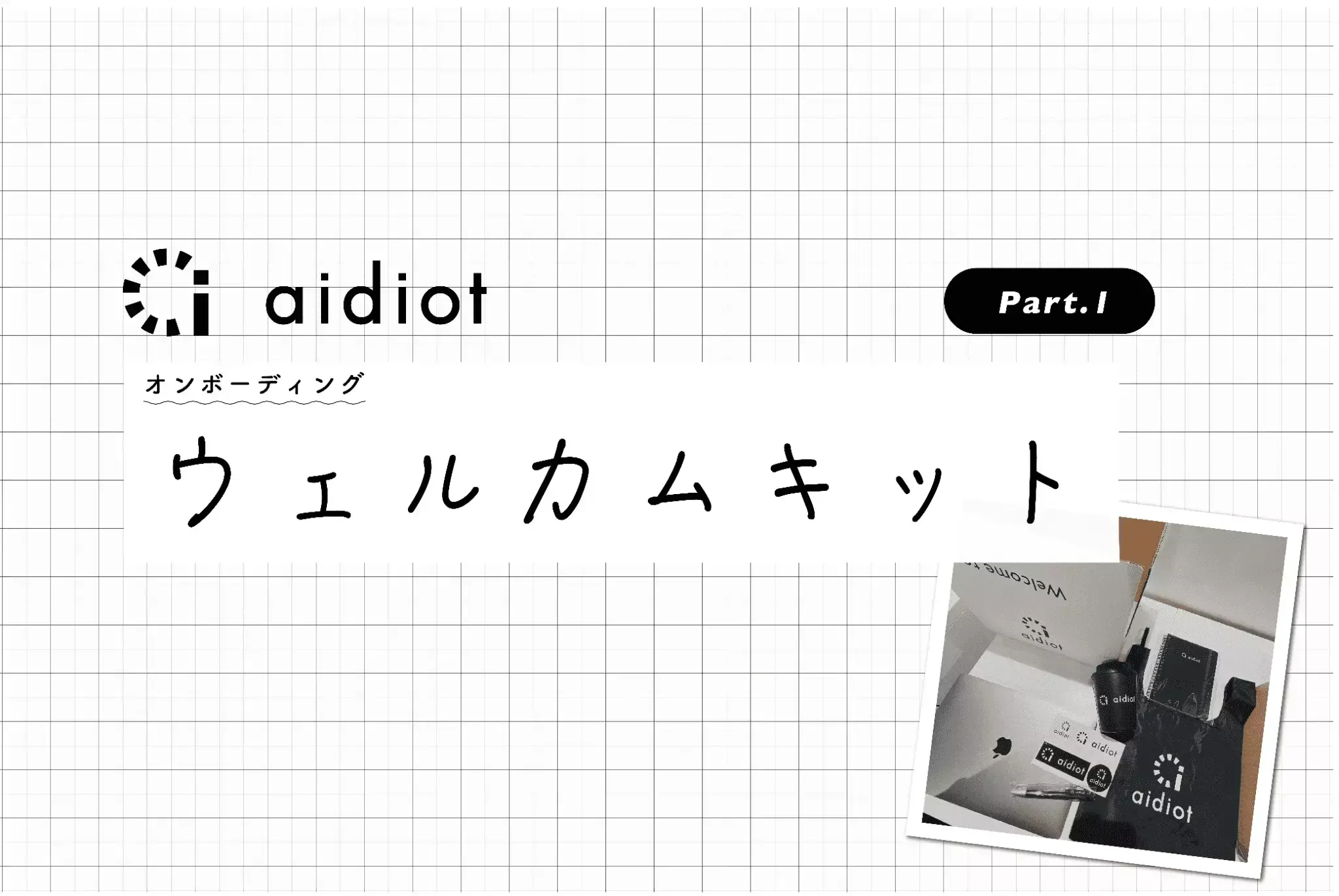福利厚生】新入社員を歓迎！◇ウェルカムキットのご紹介 - Aidiotプラス