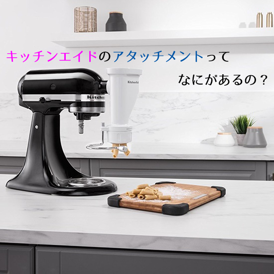 キッチンエイドのアタッチメントってなにがあるの？ | キッチンエイド