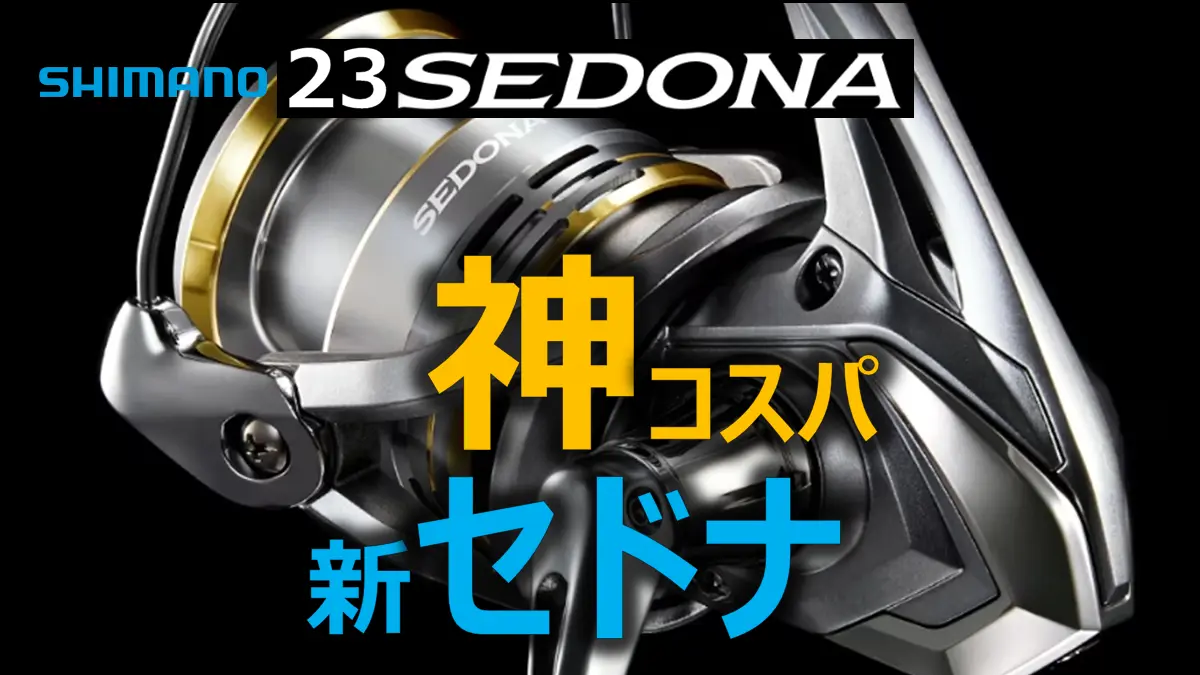 シマノ「23セドナ」「22サハラ」「21ナスキー」を徹底比較！ | りくつり