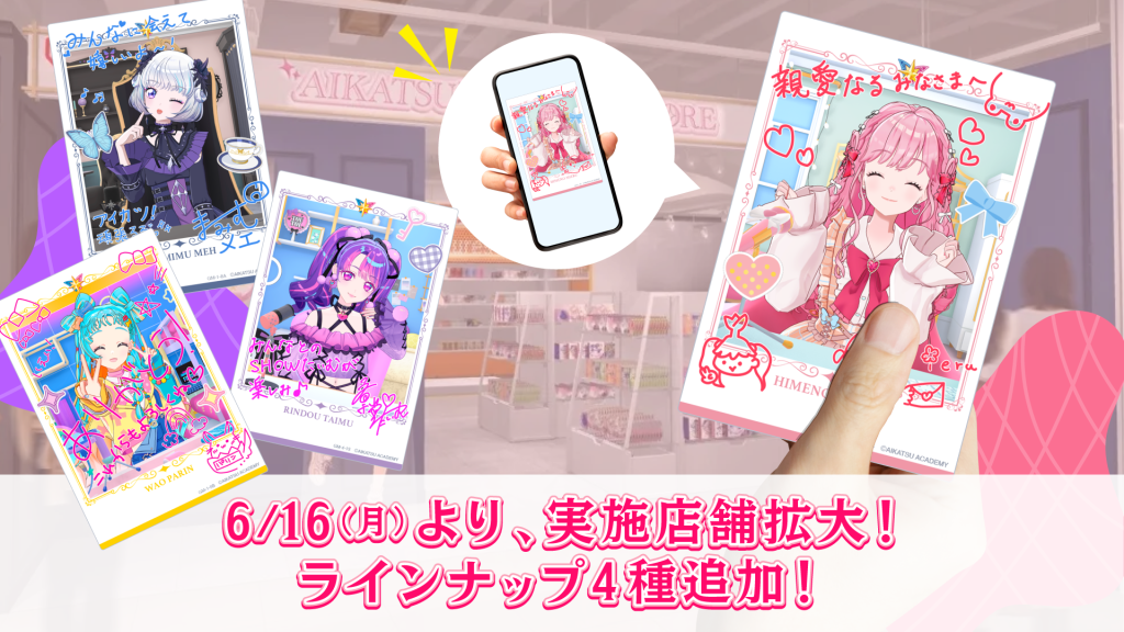 リアルカード”テスト販売の実施店舗がアイカツ！オフィシャルストア