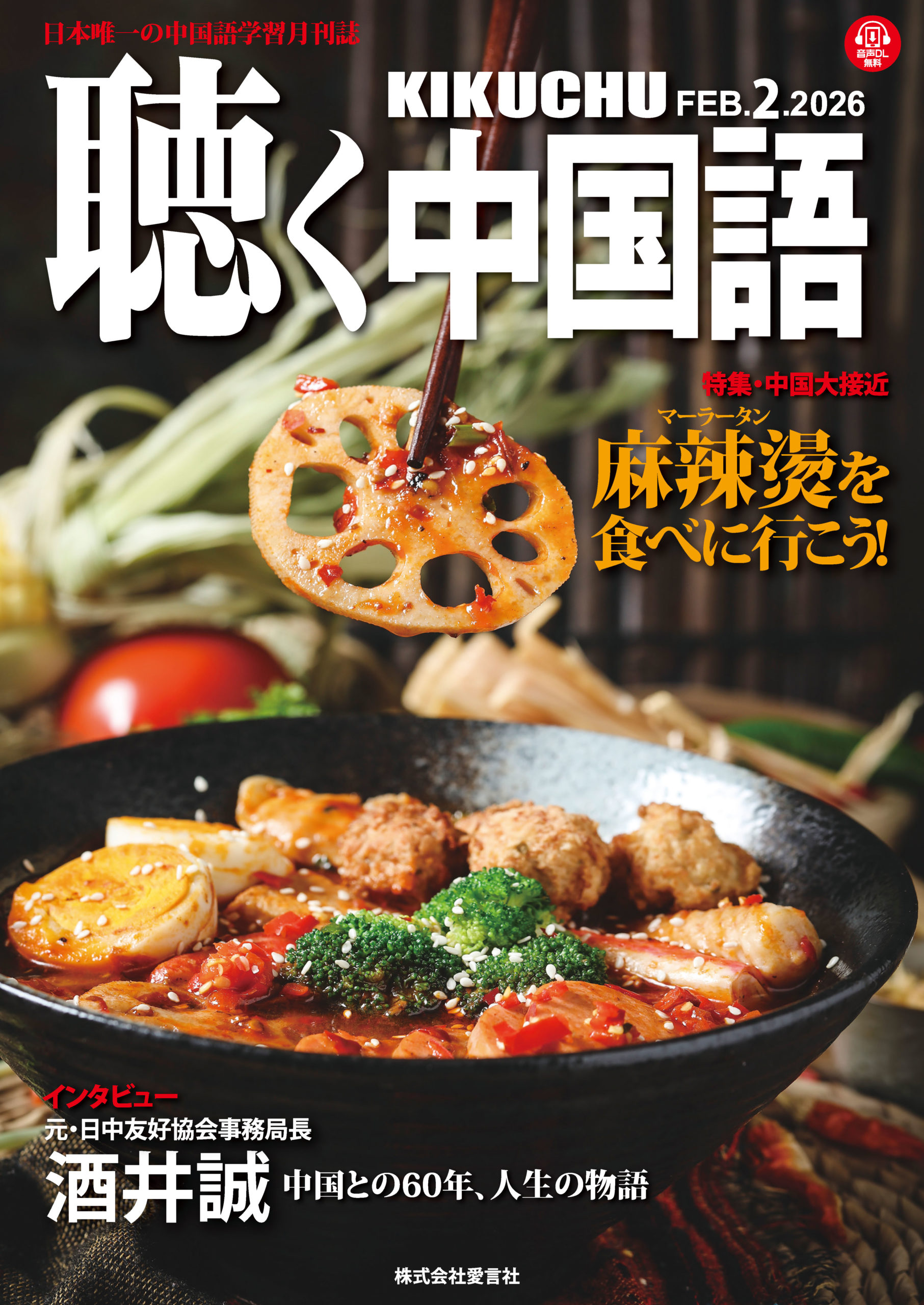 KIKUCHU 月刊『聴く中国語』 2026年2月号（290号）―麻辣燙（マーラー