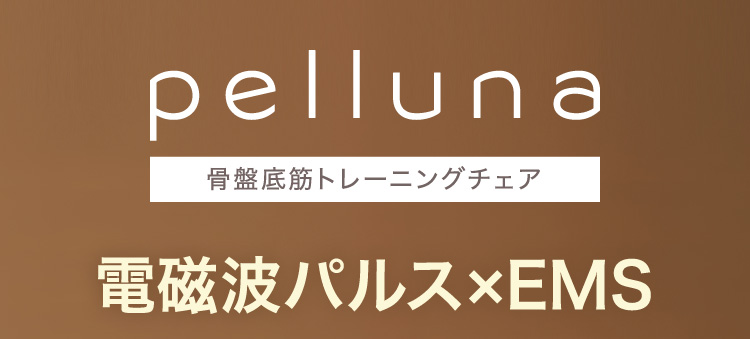 pelluna | 骨盤底筋トレーニングチェア | 電磁波パルス×EMS