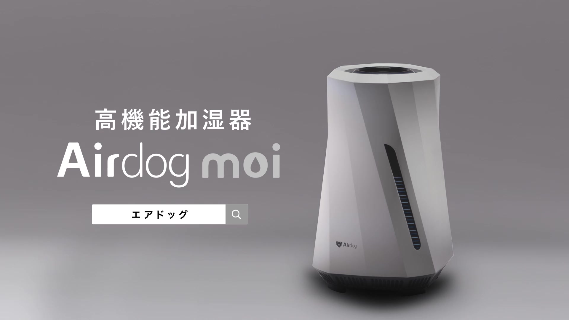 公式】Airdog moi | 高性能加湿器エアドッグから登場