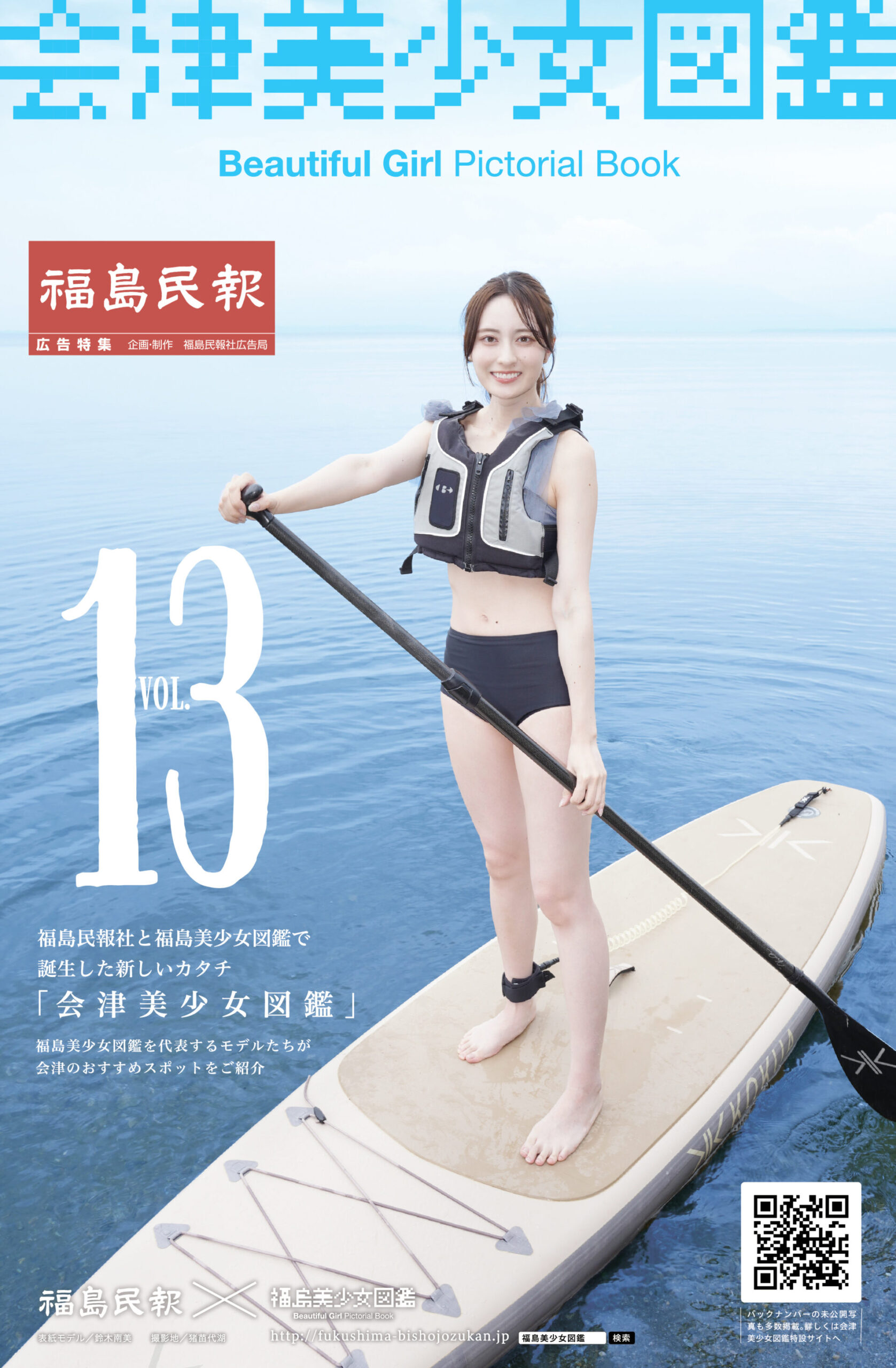 Vol.13 – 【公式】会津美少女図鑑 Web｜福島民報社 × 福島美少女図鑑