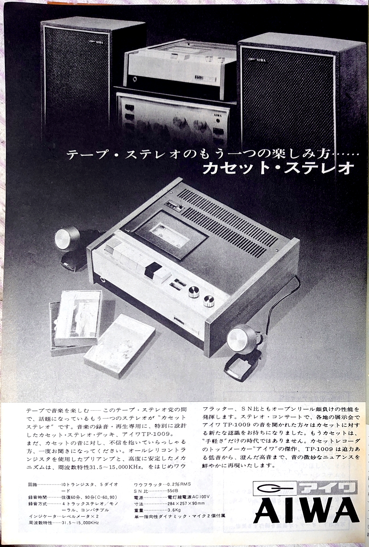 アイワ、国産初のステレオカセットテープデッキ TP-1009を発売 記事