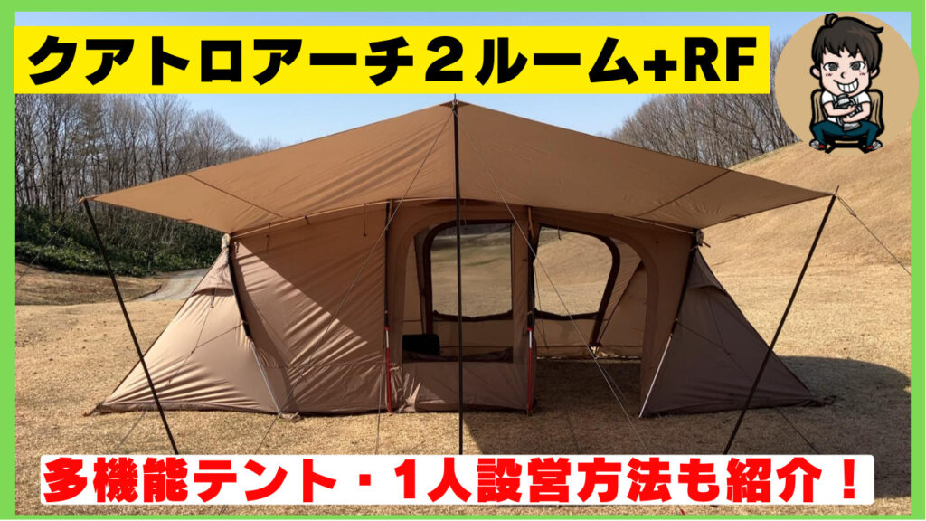 多機能なのに高コスパ】クアトロアーチ2ルームテント＋RFレビュー