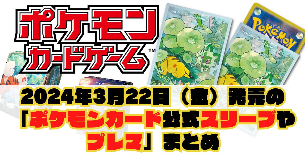 2024年3月22日（金）発売の「ポケモンカード公式サプライ（スリーブ等