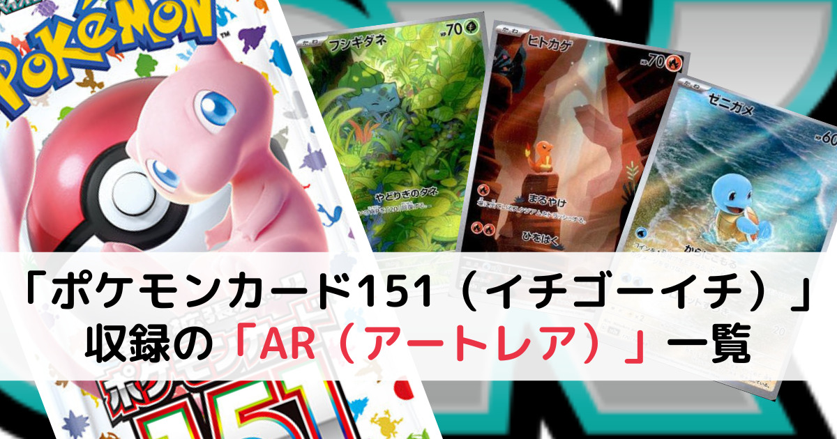 強化拡張パック「ポケモンカード151」収録の「AR（アートレア）」一覧