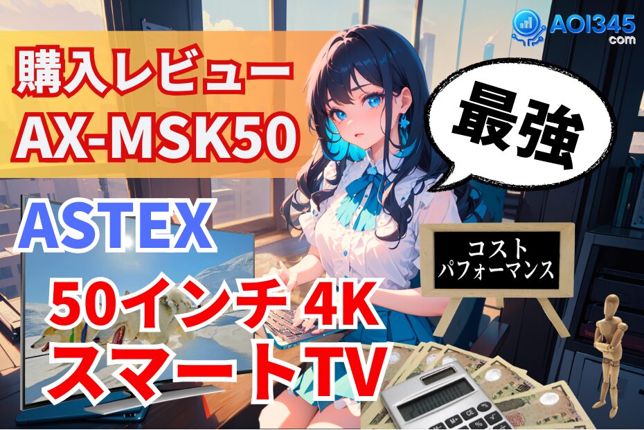 実機購入レビュー】ASTEX AX-MSK50！最強チューナーレス