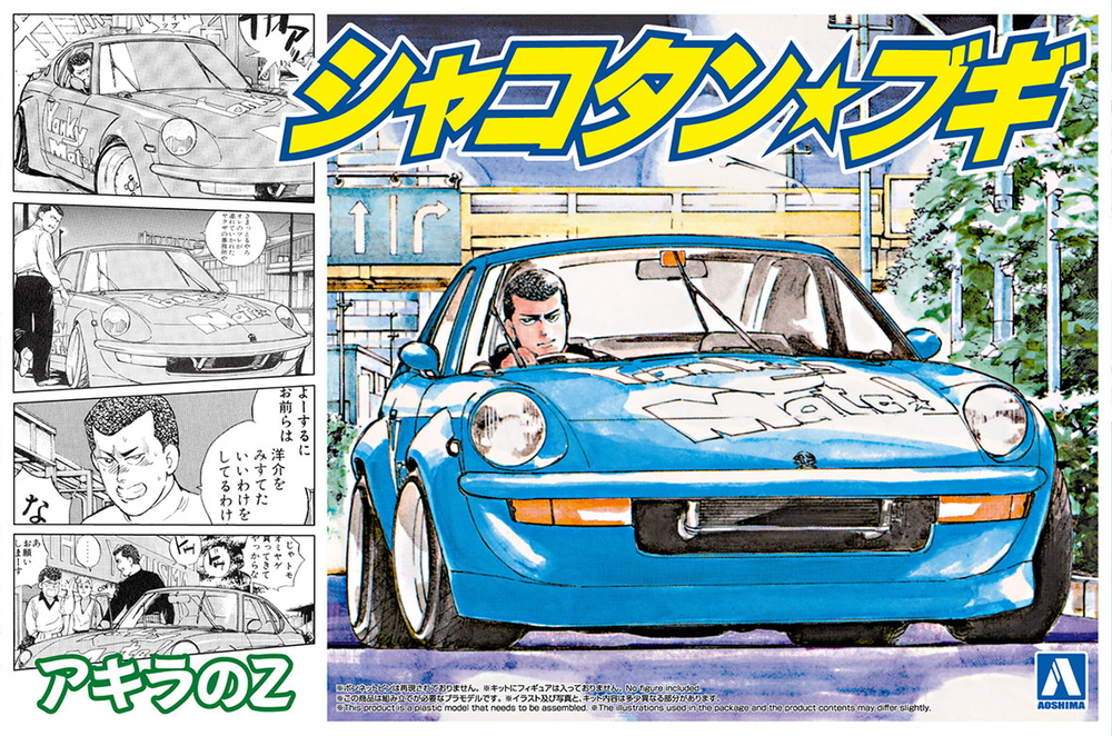 アキラのZ - AOSHIMA SCALE MODEL LINEUP