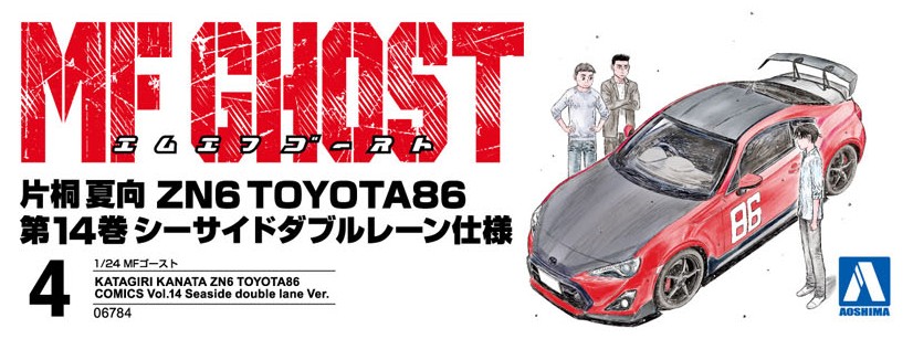 片桐 夏向 ZN6 TOYOTA86 第14巻 シーサイドダブルレーン仕様 - AOSHIMA