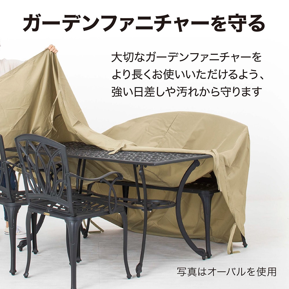 シェルカバー ガーデンファニチャーオーバル /A: テーブル・チェアー