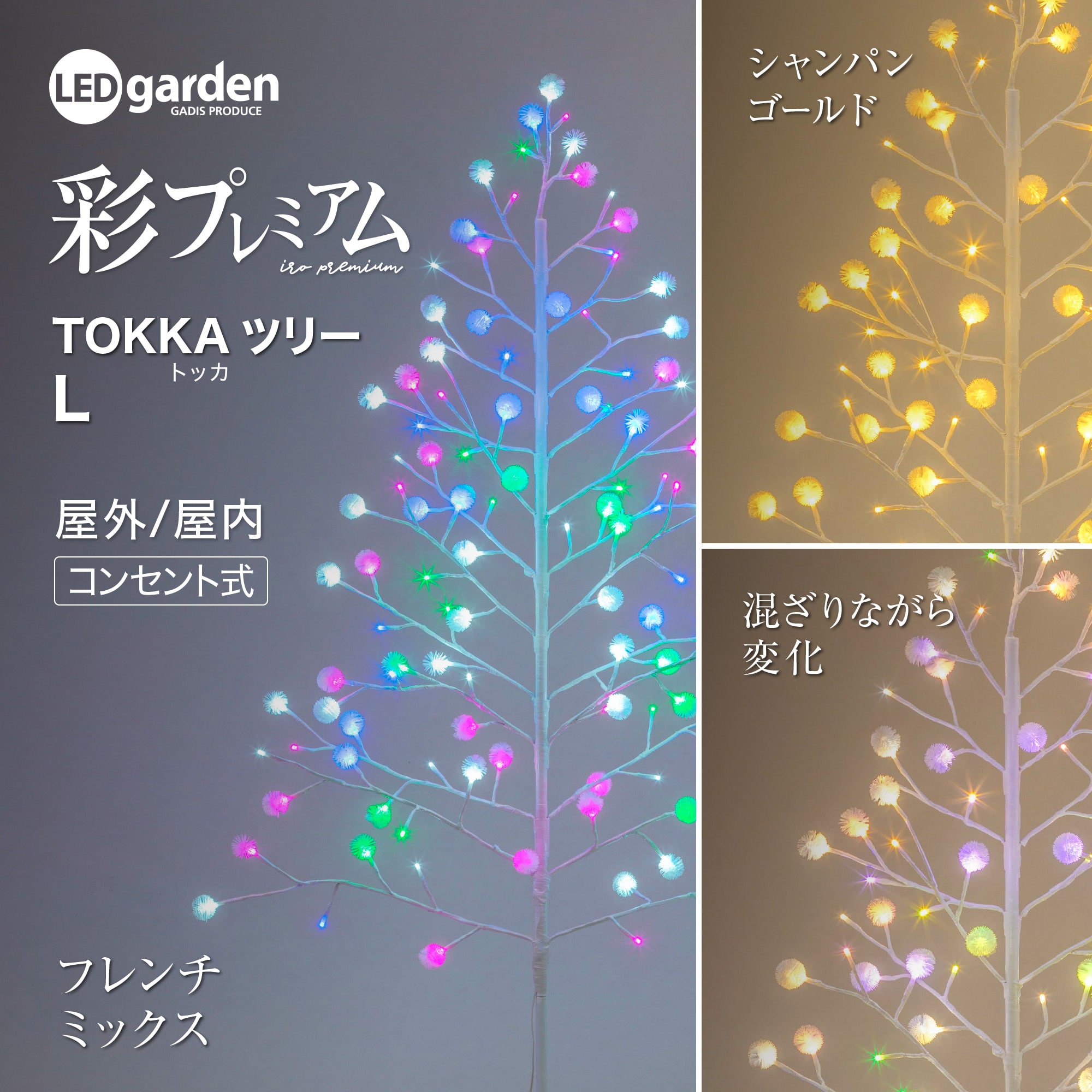 彩プレミアム TOKKAツリー L /B(L): ライト・イルミネーション