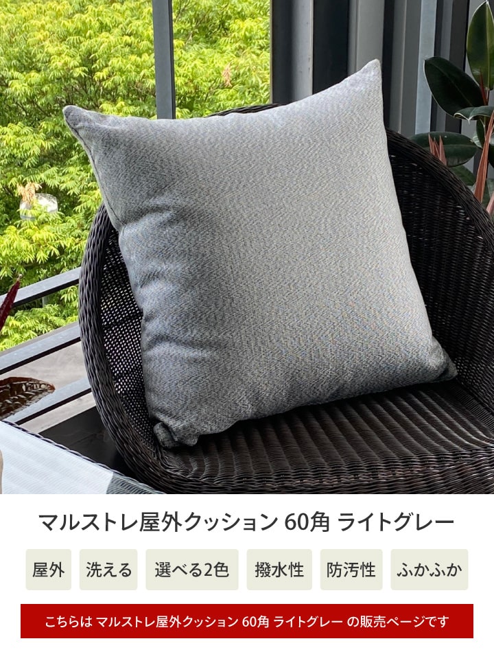 マルストレ屋外クッション 60角 ライトグレー /A(ライトグレー