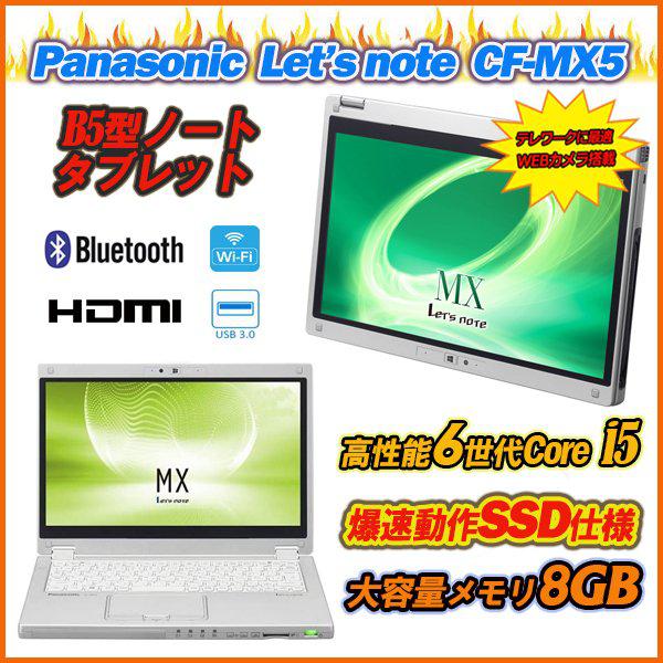 CF-MX5 12.5型タッチパネルフルHD 6世代Core-i5 メモリ8GB SSD256