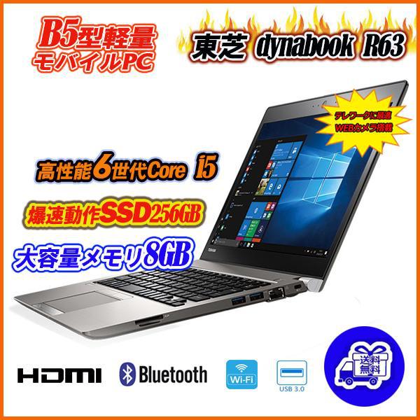 C品 dynabook R63 薄型軽量13.3インチ Core i5-6300U メモリ8GB