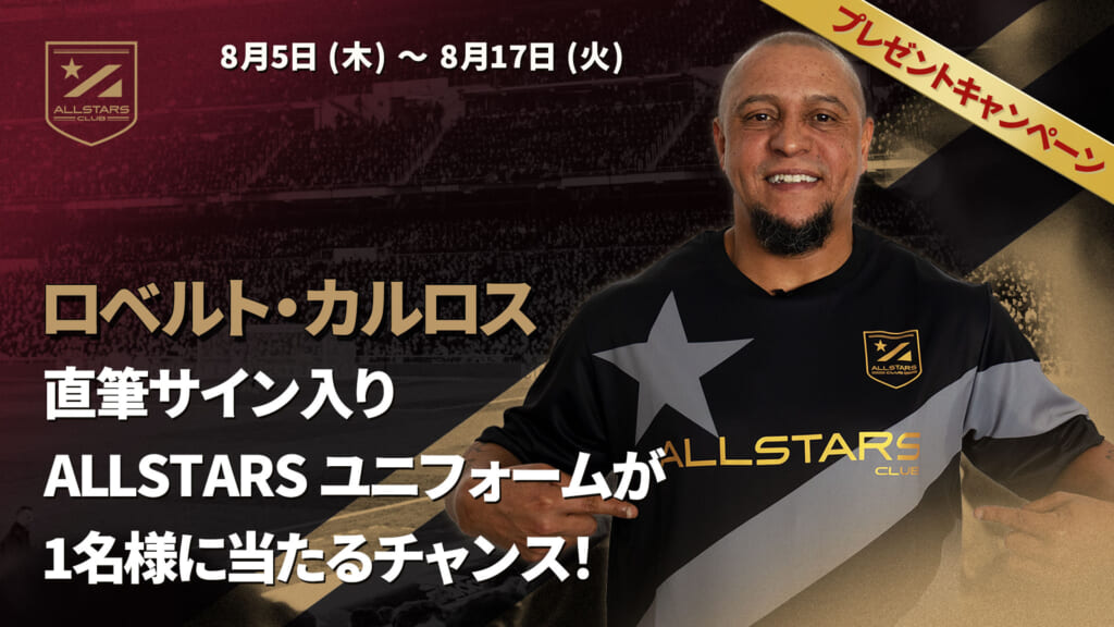 ロベルト・カルロスの直筆サイン入りALLSTARS ユニフォームが1名様