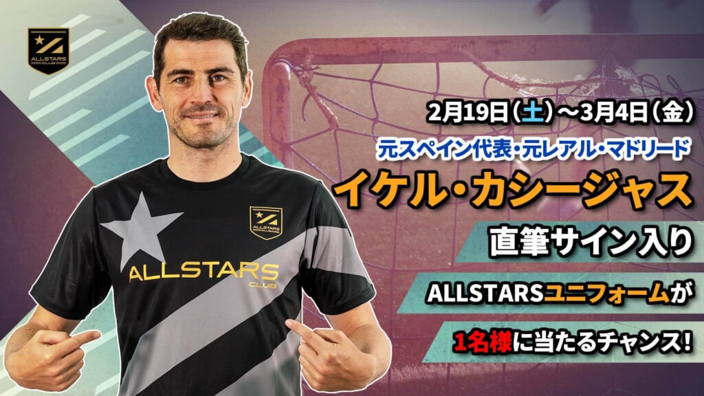 カシージャスのインタビューが公開！直筆サイン入りユニフォームが