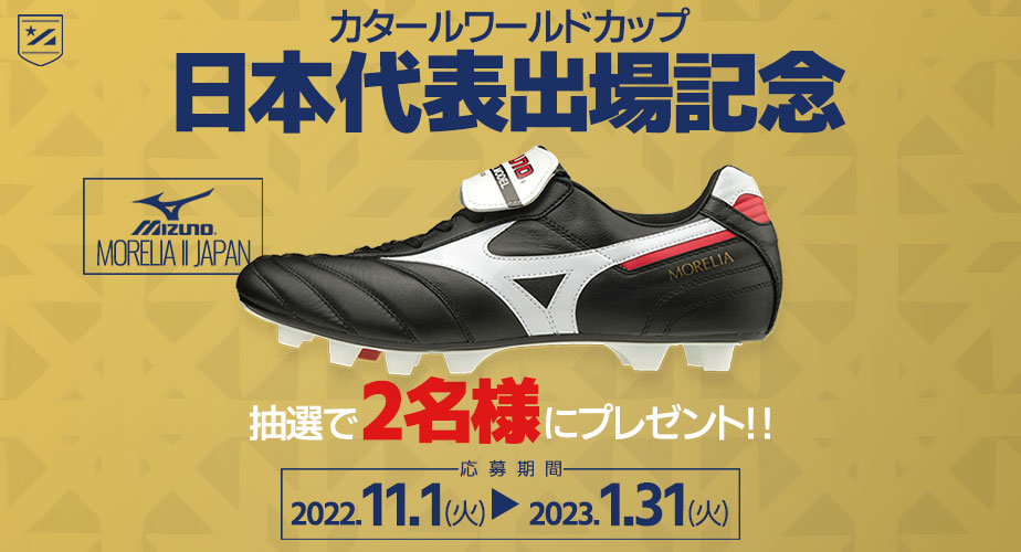 ミズノの人気スパイクシリーズ「モレリア」の最新ver.が2名様に当たる