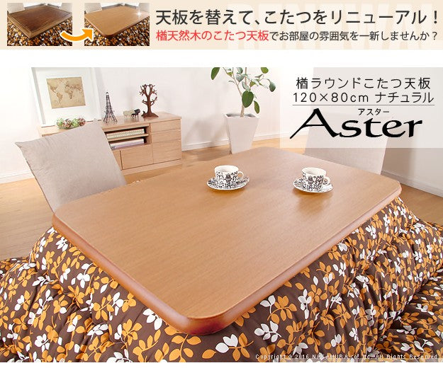 こたつ 長方形 天板のみ 楢ラウンドこたつ天板 120x80cm テーブル板