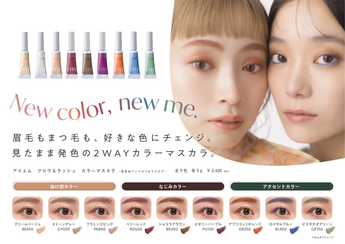 NEW】眉毛もまつ毛も好きな色にチェンジ。 見たまま発色の2WAYカラー