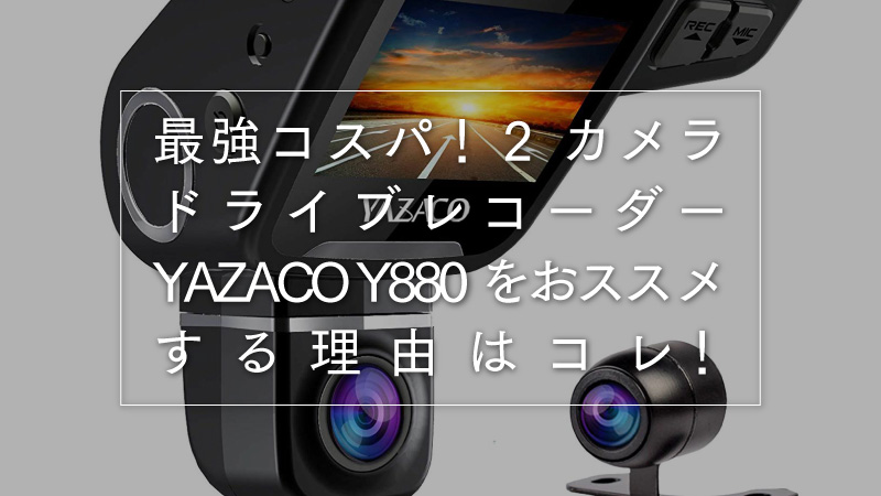 ドライブレコーダー YAZACO Y880 2カメラドラレコ 前後カメラ 車内撮影