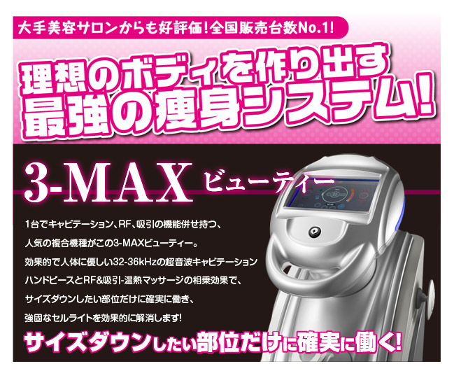 3MAXビューティー｜痩身｜業務用美容機器専門 アリオスショップ