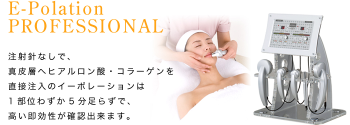 イーポレーション・プロフェッショナル｜フェイシャル・脱毛｜業務用
