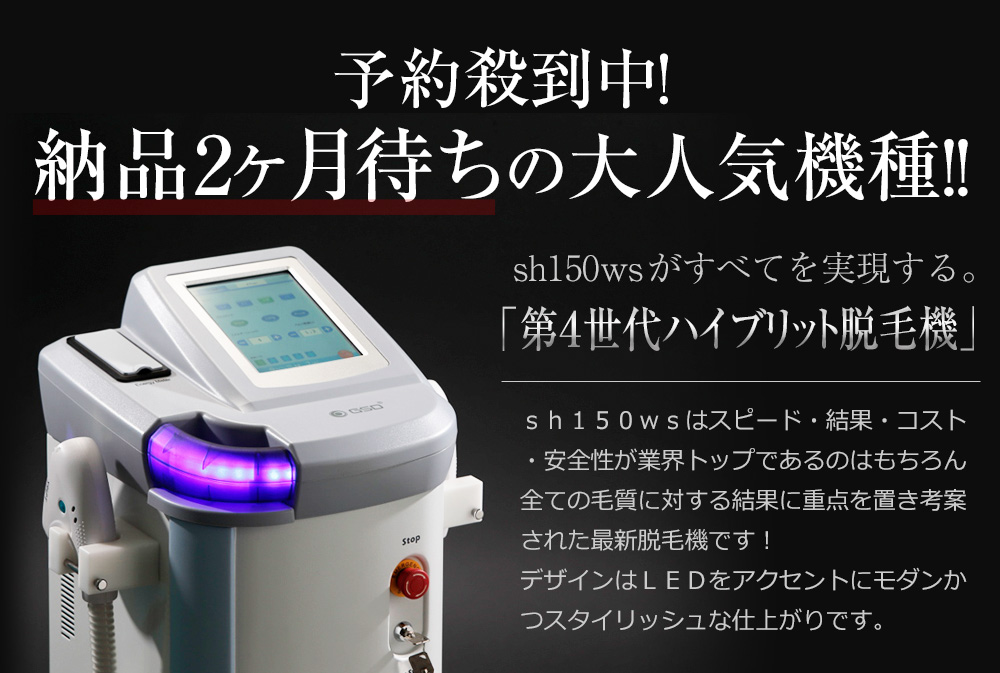 全身脱毛」わずか15分!!世界最高水準業務用脱毛機「GSD sh150ws」ここ