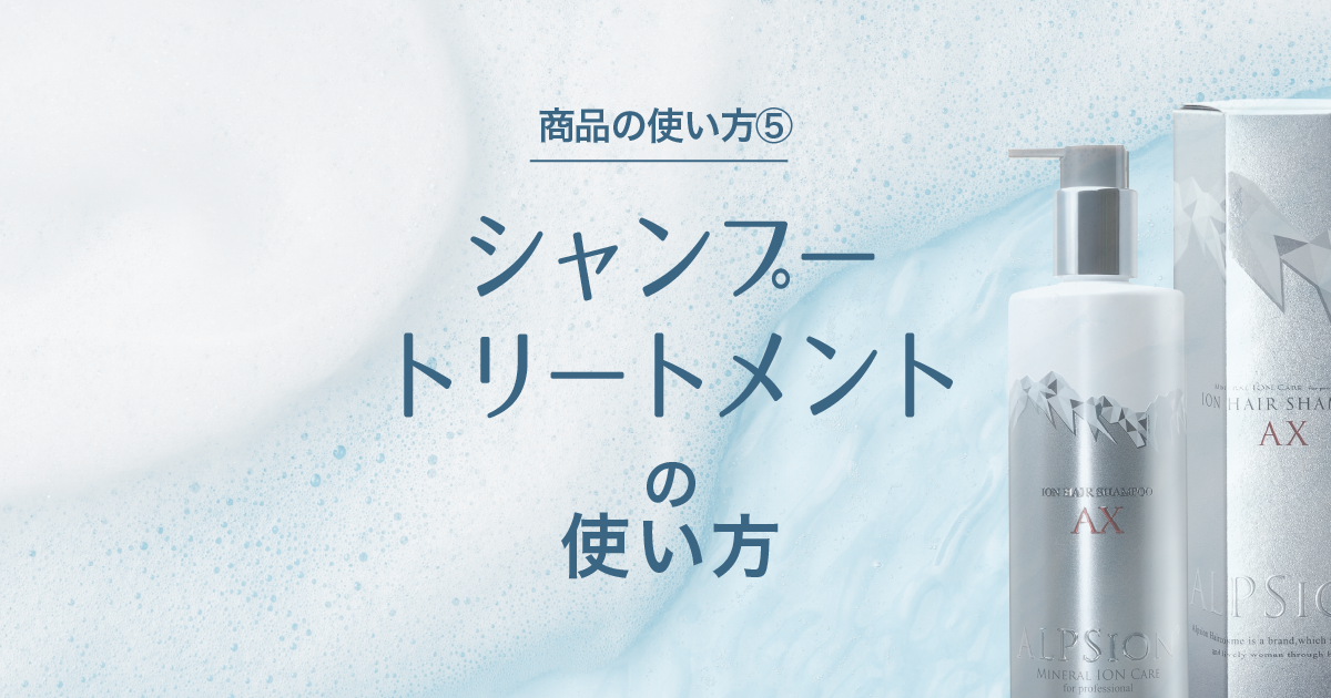 シャンプー・トリートメントの使い方 – ALPSion