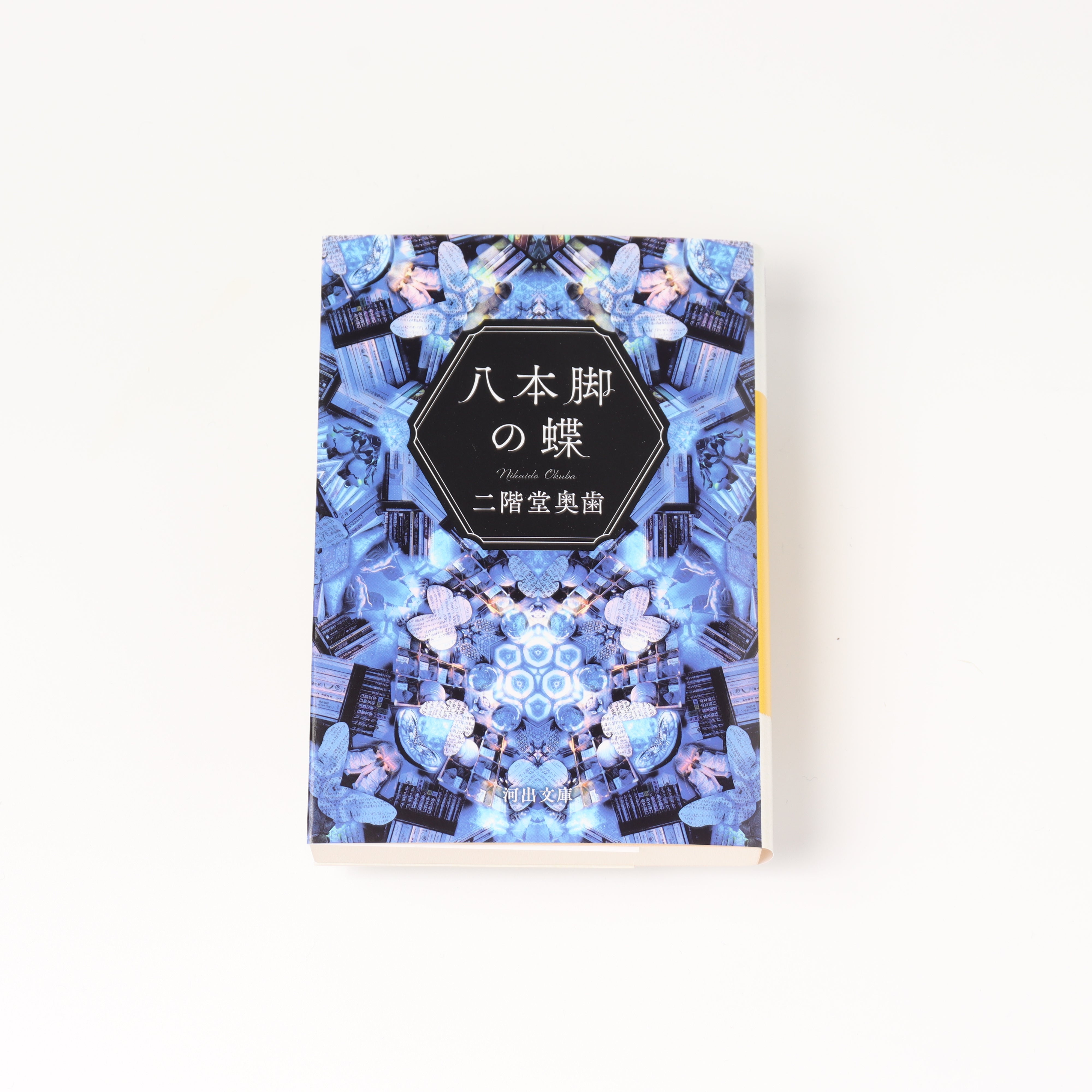 八本脚の蝶 – Ammel