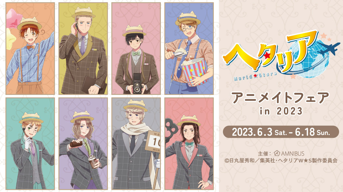 ヘタリア World☆Stars」アニメイトフェア in 2023 | AMNIBUS