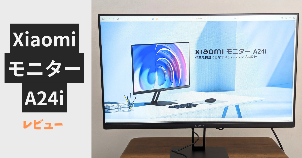 Xiaomi モニター A24i 23.8インチ を購入したのでサクッとレビュー