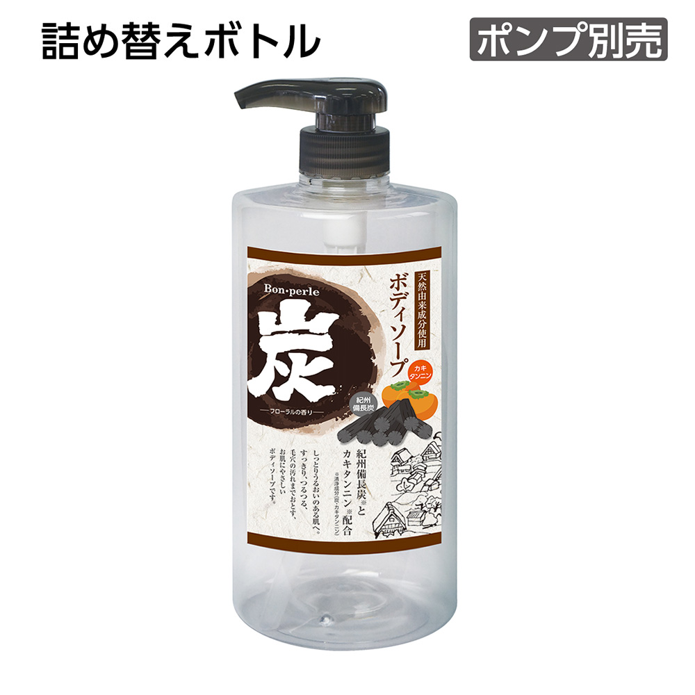 詰替えボトル ボディソープ 1L 炭 ボンペルル (1個) ｜ アメニティ