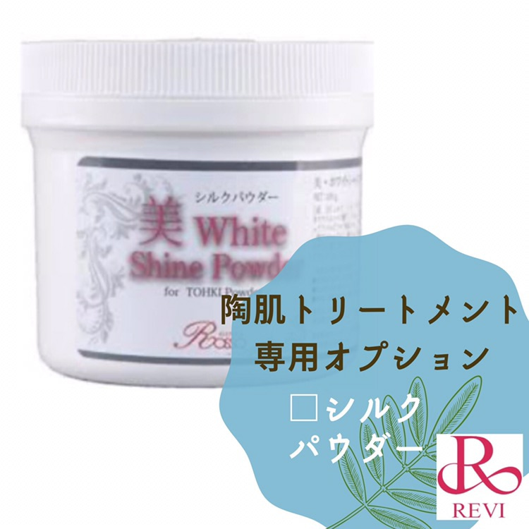 REVI】専用オプション・シルクパウダー♪ | 人気の施術メニューや店舗