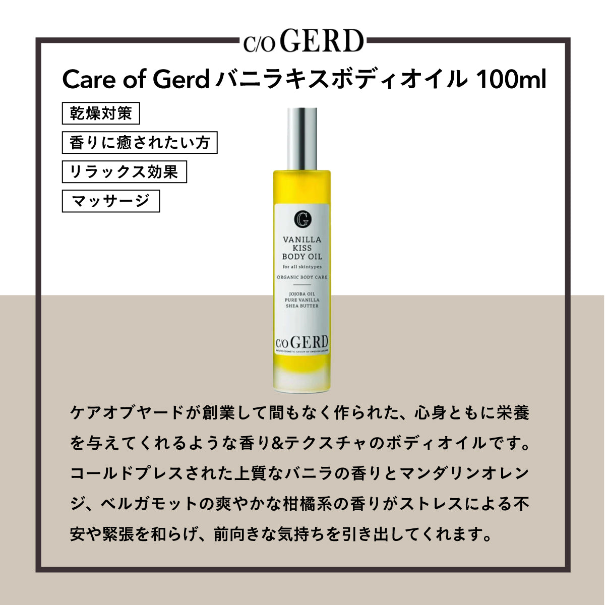 Care of Gerd バニラキスボディオイル 100ml