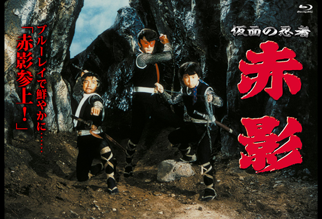 仮面の忍者 赤影』がBlu-ray BOX化 - amass