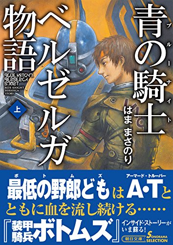 装甲騎兵ボトムズ』外伝小説、『青の騎士ベルゼルガ物語』が20年ぶりに
