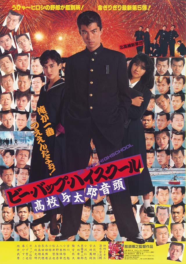 ビー・バップ・ハイスクール 高校与太郎音頭』YouTube無料配信決定