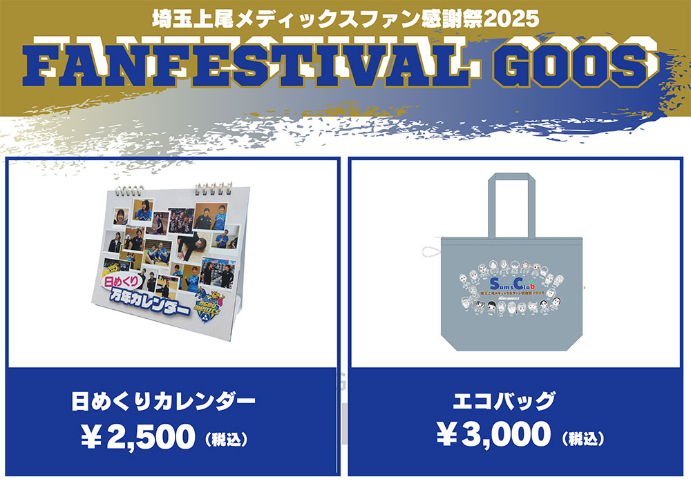 埼玉上尾メディックスファン感謝祭2025 開催のお知らせ｜埼玉上尾