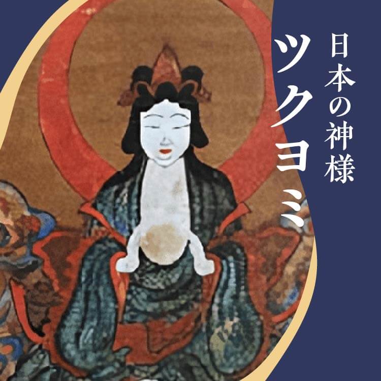 私たちの暮らしにも深く関わる？夜を統べる月の神！月読命(ツクヨミ