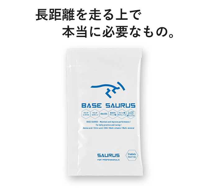 SAURUSサウルス ブレイキング / 4分8秒パック｜SAURUS公式オンライン