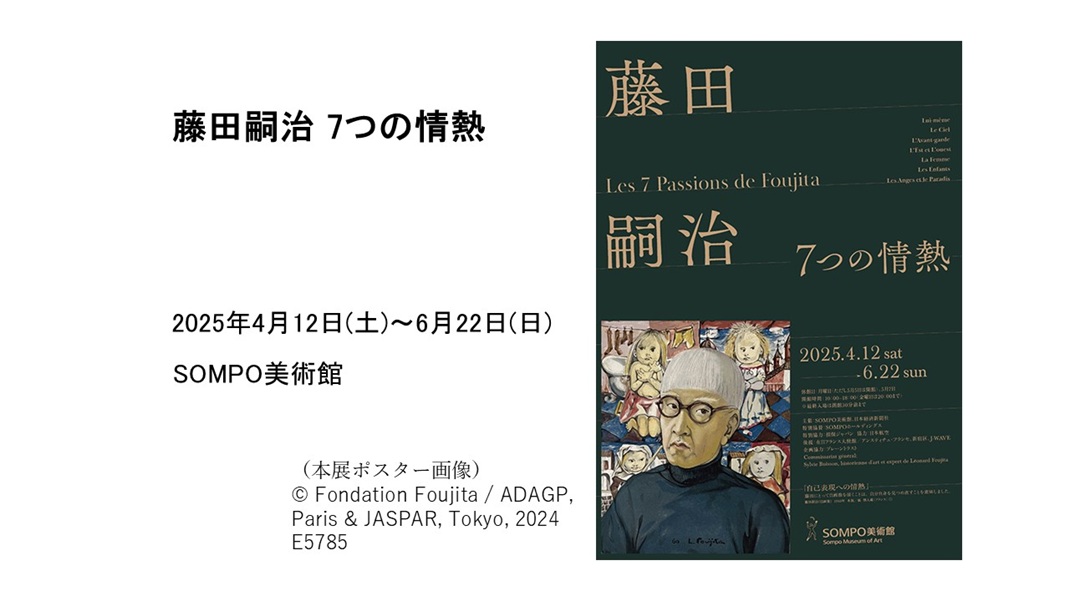 藤田嗣治 7つの情熱」 SOMPO美術館 | あみゅーぜん